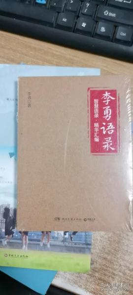 李勇语录（知名企业家李勇凝聚三十余年创业心得与人生经验，400多条精华语录饱含管理智慧、人生箴言）