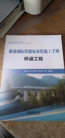 新建城际铁路标准化施工手册：桥涵工程