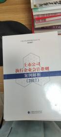 上市公司执行企业会计准则案例解析（2017）