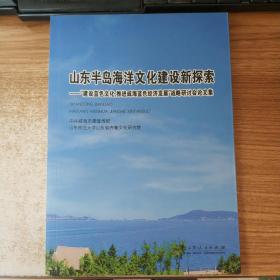 山东半岛海洋文化建设新探索--建设蓝色文化推进威海蓝色经济发展战略研讨会论文集