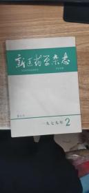 新医药学杂志1979年2