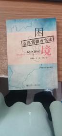 困境 京津冀調(diào)查實(shí)錄