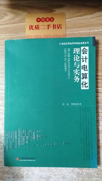 会计电算化理论与实务