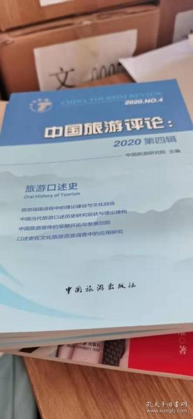 中国旅游评论：2020第四辑