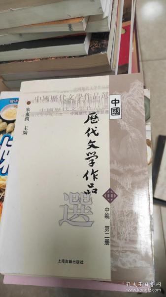 中国历代文学作品选 中编 第2册