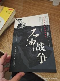 石油战争