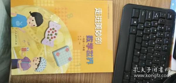 小学数学校本教材系列：走进美妙的数学世界（1年级-2年级）