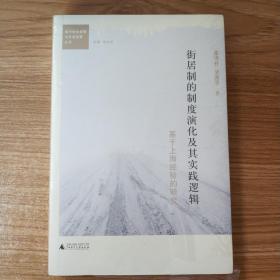 街居制的制度演化及其实践逻辑：基于上海经验的研究