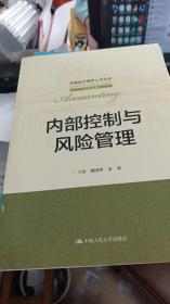 内部控制与风险管理/全国会计领军人才丛书·会计系列