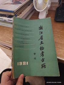 浙江省文物考古所学刊1981