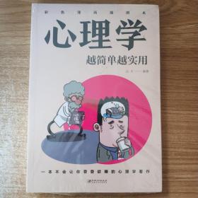 心理学越简单越实用（正版图书）