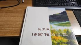 吴正毅老师油画作品选集