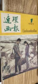 连环画报（1984.1）