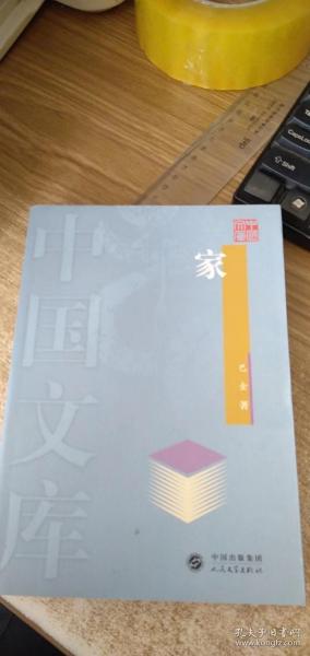 中国文库：家