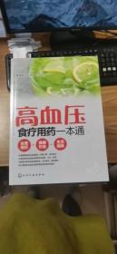 高血压食疗用药一本通