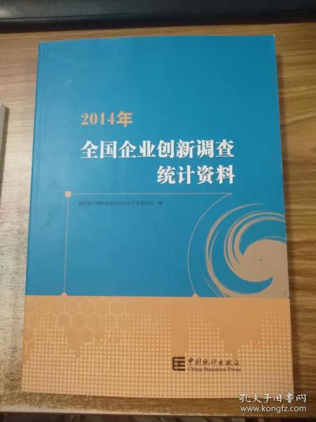 2014年全国企业创新调查统计资料