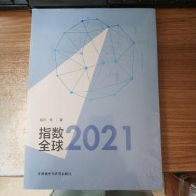 指数全球2021（正版图书）