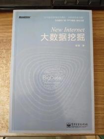 New Internet：大数据挖掘