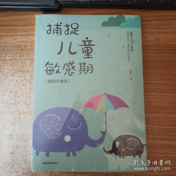 捕捉儿童敏感期 早教经典幼儿家庭教育亲子育儿百科家教读物 教导管教孩子的书3-6-9-12岁儿童心理学书籍