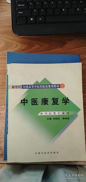 新世纪全国高等中医药院校规划教材：中医康复学