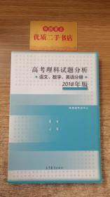 2018年版 高考理科试题分析(语文、数学、英语)