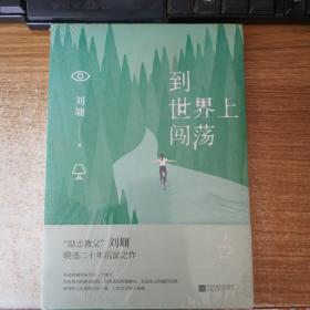 到世界上闯荡——刘墉全新作品集（正版图书）