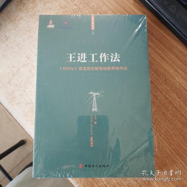 王进工作法：±660kV直流架空输电线路带电作业/大国工匠工作法丛书