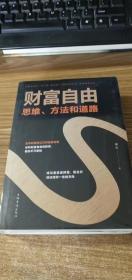 财富自由：思维、方法和道路（正版图书）