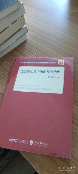 透过浙江看中国的社会治理(平装 中文版）