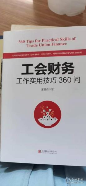 工会财务工作实用技巧360问