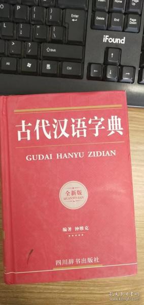 古代汉语字典（全新版）