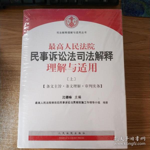 最高人民法院民事诉讼法司法解释理解与适用