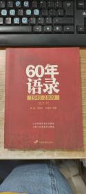 60年语录