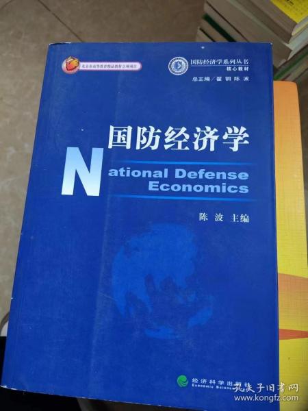 国防经济学