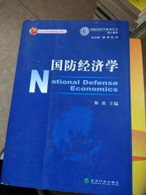 国防经济学
