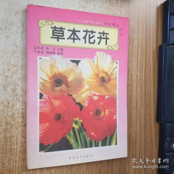 草本花卉