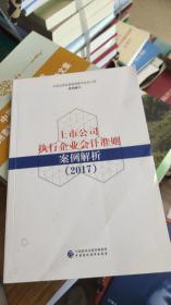 上市公司执行企业会计准则案例解析（2017）