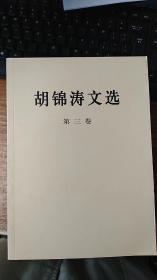 胡锦涛文选（第三卷）（平装本）