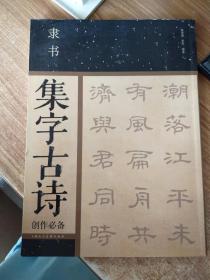 隶书集字古诗创作必备