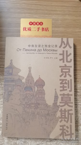 从北京到莫斯科：中俄友谊之旅全记录