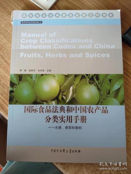 国际食品法典和中国农产品分类实用手册：水果、香草和香料