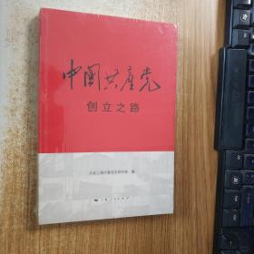 中国共产党创立之路（正版图书）