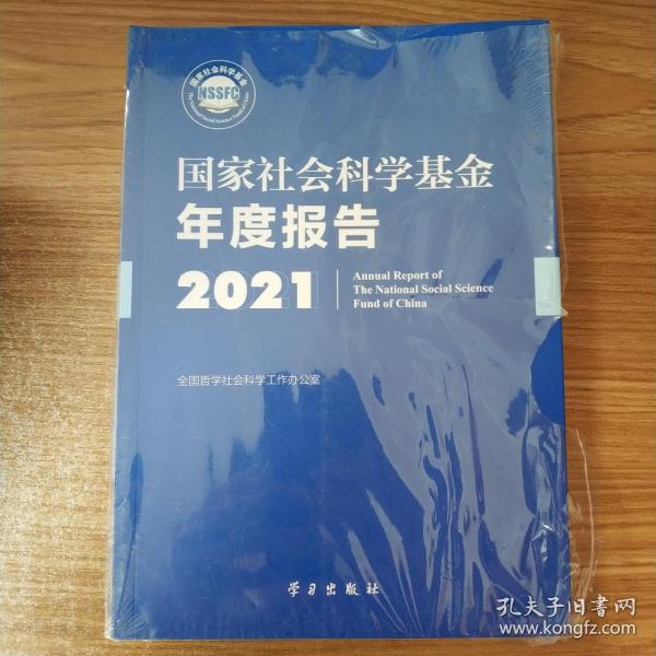 《国家社会科学基金年度报告（2021）》