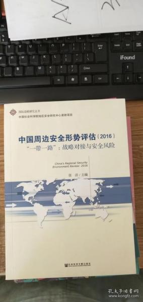 中国周边安全形势评估（2016） “一带一路”：战略对接与安全风险