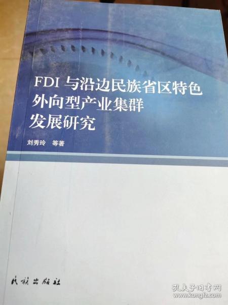 FDI与沿边民族省区特色外向型产业集群发展研究