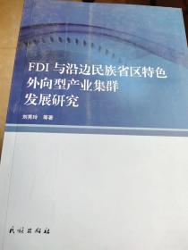 FDI与沿边民族省区特色外向型产业集群发展研究