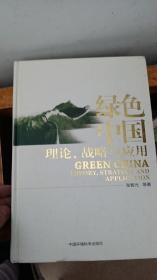 绿色中国：理论、战略与应用
