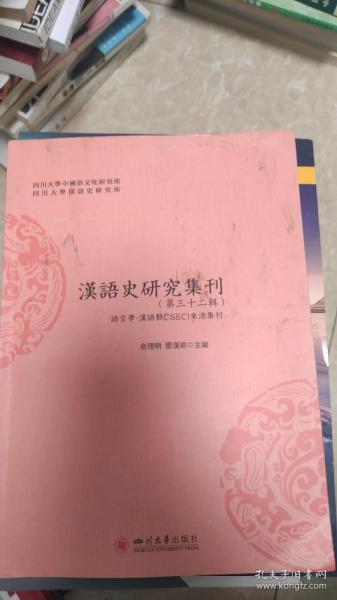 汉语史研究集刊(第三十二辑)