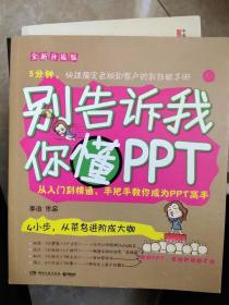 别告诉我你懂PPT：全新升级版