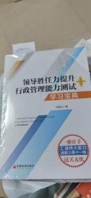 数字人事两测】领导胜任力提升+行政管理能力测试学习宝典2020年税务两测干部业务能力考试适